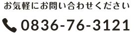 電話番号：0836-76-3121