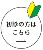 初診の方はこちら